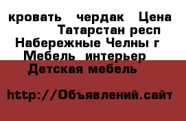 кровать - чердак › Цена ­ 7 000 - Татарстан респ., Набережные Челны г. Мебель, интерьер » Детская мебель   